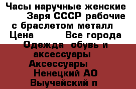 Часы наручные женские ZARIA Заря СССР рабочие с браслетом металл › Цена ­ 850 - Все города Одежда, обувь и аксессуары » Аксессуары   . Ненецкий АО,Выучейский п.